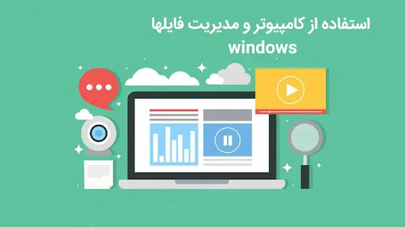 استفاده از کامپیوتر و مدیریت فایلها windows