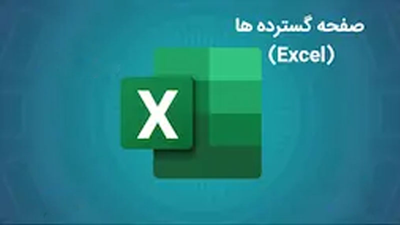 صفحه گسترده (Excel)