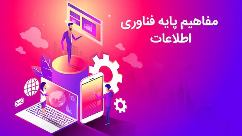 مفاهیم پایه فناوری اطلاعات