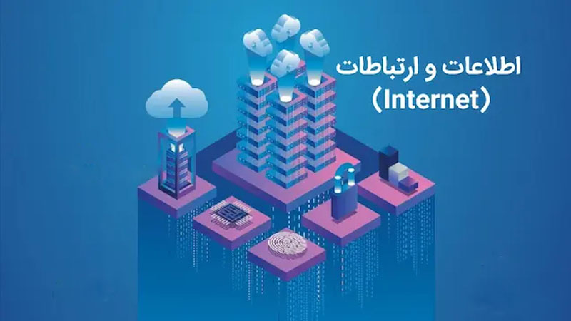 اطلاعات و ارتباطات (Internet)