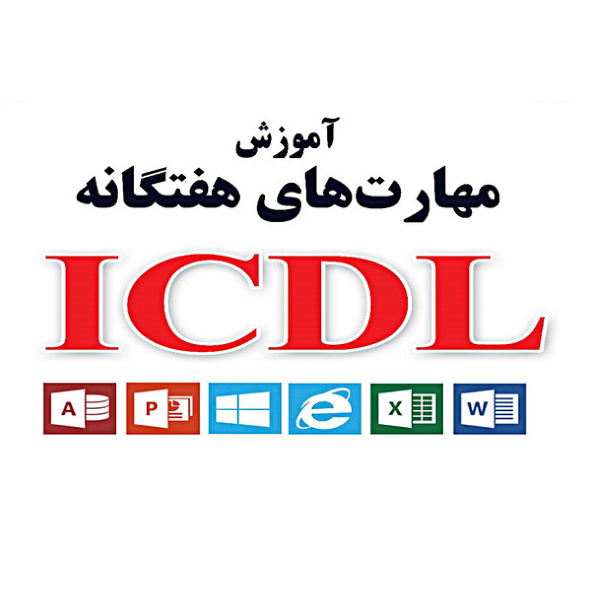 مهارت های هفت گانه  ICDL